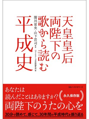 cover image of 天皇皇后両陛下の歌から読む平成史